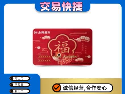 张家界购物卡回收永辉超市卡.jpg