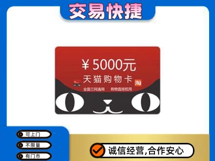 张家界高价回收天猫购物卡