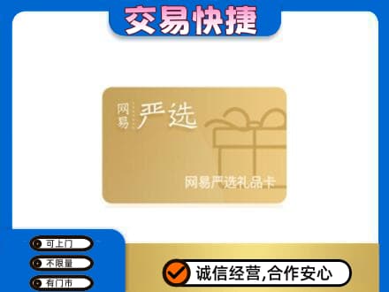 张家界高价回收网易严选卡