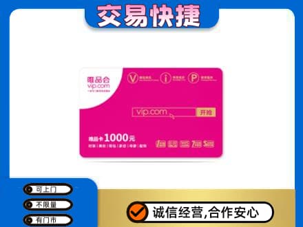 张家界高价回收唯品会卡
