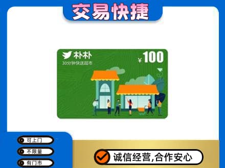 张家界购物卡回收朴朴超市卡.jpg