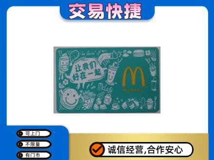 张家界高价回收麦当劳卡