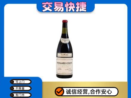 张家界回收罗曼尼康帝红酒